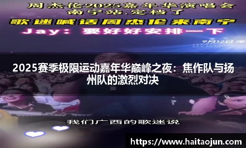 2025赛季极限运动嘉年华巅峰之夜：焦作队与扬州队的激烈对决