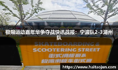 极限运动嘉年华争夺战快讯战报：宁波队2-3湖州队