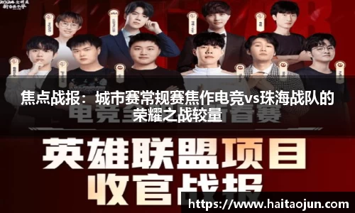 焦点战报：城市赛常规赛焦作电竞vs珠海战队的荣耀之战较量