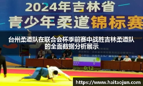 台州柔道队在联合会杯季前赛中战胜吉林柔道队的全面数据分析展示