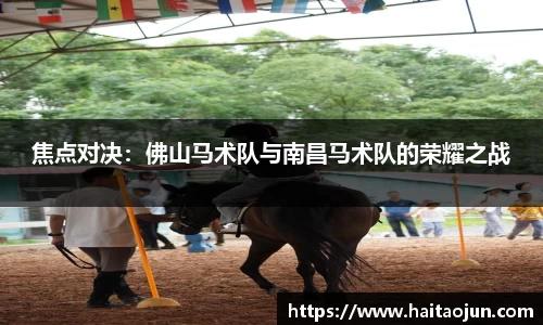 焦点对决：佛山马术队与南昌马术队的荣耀之战