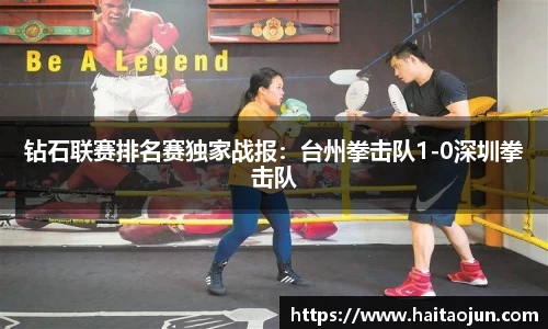 钻石联赛排名赛独家战报：台州拳击队1-0深圳拳击队