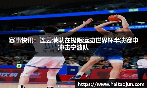 赛事快讯：连云港队在极限运动世界杯半决赛中冲击宁波队