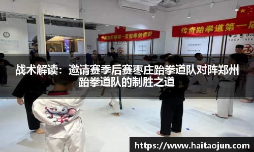 战术解读：邀请赛季后赛枣庄跆拳道队对阵郑州跆拳道队的制胜之道