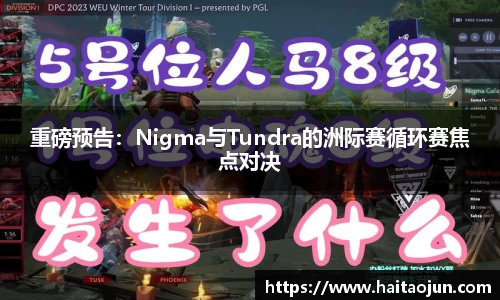 重磅预告：Nigma与Tundra的洲际赛循环赛焦点对决