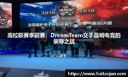 高校联赛季前赛：DreamTeam交手昆明电竞的荣辱之战