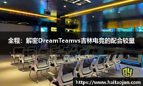 全程：解密DreamTeamvs吉林电竞的配合较量