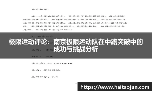 极限运动评论：南京极限运动队在中路突破中的成功与挑战分析