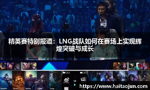 精英赛特别报道：LNG战队如何在赛场上实现辉煌突破与成长