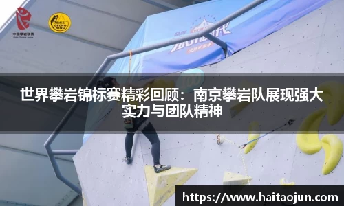 世界攀岩锦标赛精彩回顾：南京攀岩队展现强大实力与团队精神