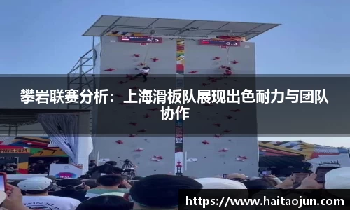 攀岩联赛分析：上海滑板队展现出色耐力与团队协作