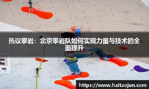 热议攀岩：北京攀岩队如何实现力量与技术的全面提升