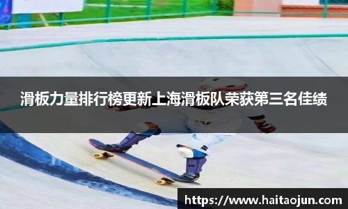 滑板力量排行榜更新上海滑板队荣获第三名佳绩