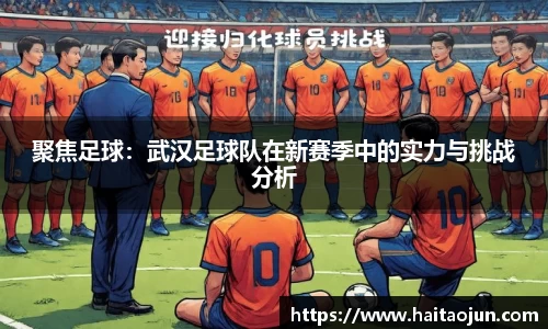 聚焦足球：武汉足球队在新赛季中的实力与挑战分析