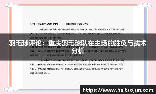 羽毛球评论：重庆羽毛球队在主场的胜负与战术分析