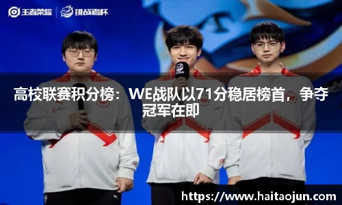 高校联赛积分榜：WE战队以71分稳居榜首，争夺冠军在即