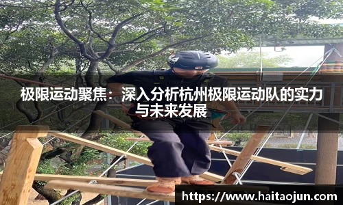 极限运动聚焦：深入分析杭州极限运动队的实力与未来发展