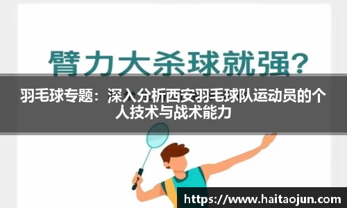 羽毛球专题：深入分析西安羽毛球队运动员的个人技术与战术能力