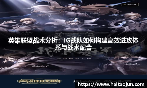 英雄联盟战术分析：IG战队如何构建高效进攻体系与战术配合