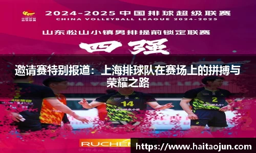 邀请赛特别报道：上海排球队在赛场上的拼搏与荣耀之路
