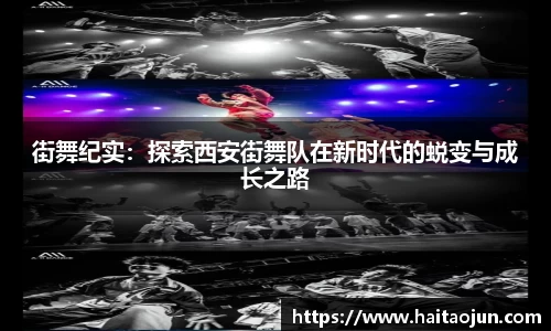 街舞纪实：探索西安街舞队在新时代的蜕变与成长之路