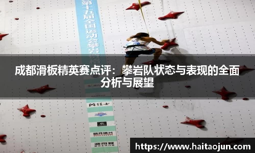 成都滑板精英赛点评：攀岩队状态与表现的全面分析与展望