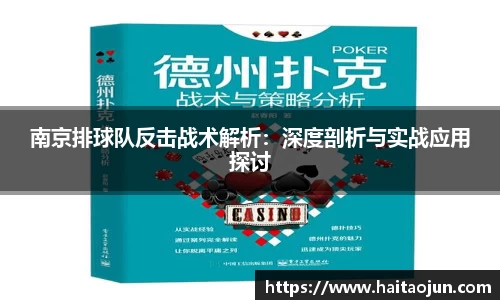 南京排球队反击战术解析：深度剖析与实战应用探讨