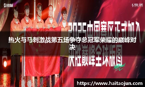 热火与马刺激战第五场争夺总冠军荣耀的巅峰对决