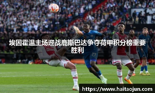 埃因霍温主场迎战鹿斯巴达争夺荷甲积分榜重要胜利
