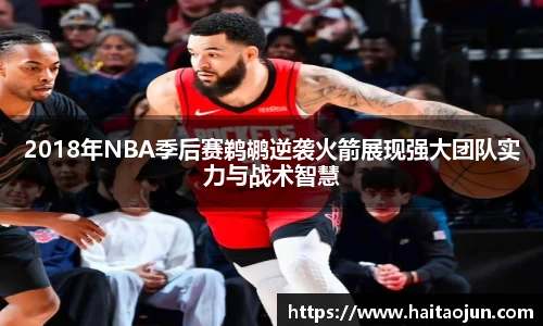 2018年NBA季后赛鹈鹕逆袭火箭展现强大团队实力与战术智慧