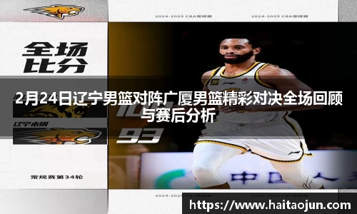 2月24日辽宁男篮对阵广厦男篮精彩对决全场回顾与赛后分析