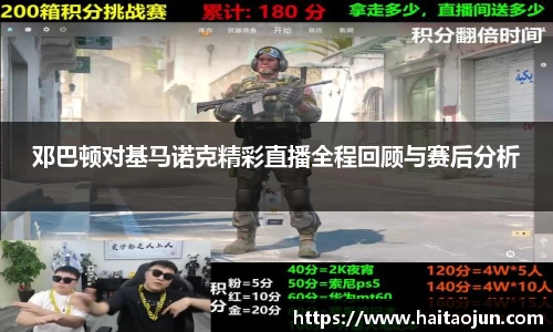 邓巴顿对基马诺克精彩直播全程回顾与赛后分析
