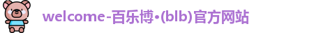 百乐博